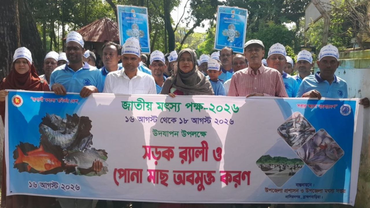 নাসিরনগরে জাতীয় মৎস্য সপ্তাহ শুরু