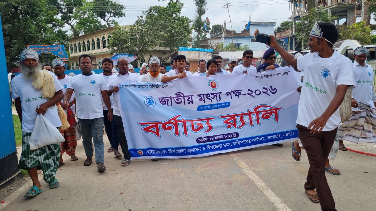 সাপাহারে জাতীয় মৎস্য পক্ষ উদ্‌যাপন