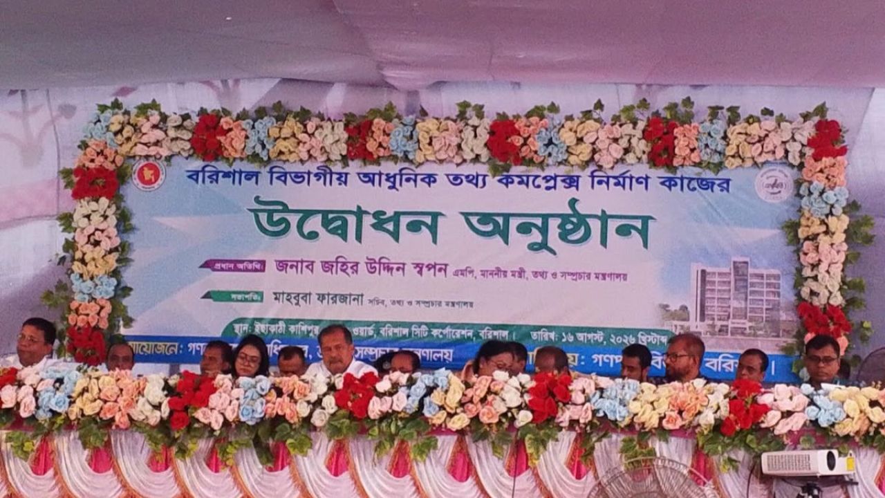 বরিশালে আধুনিক তথ্য ভবনের উদ্বোধন করলেন তথ্যমন্ত্রী