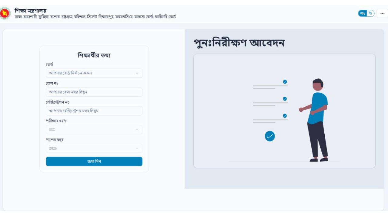 এসএসসির খাতা পুনর্নিরীক্ষণ : আবেদনের শেষ দিন আজ
