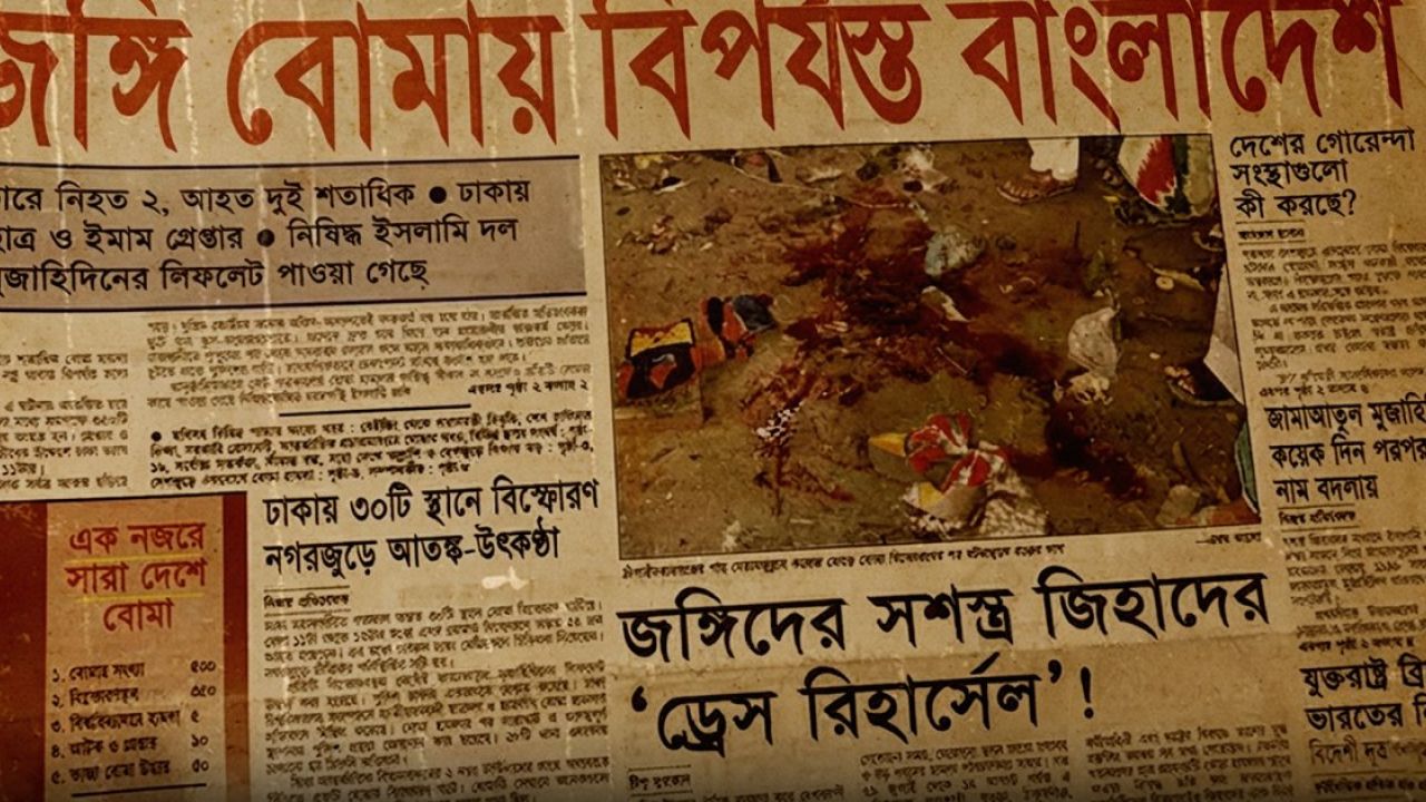 'উগ্রবাদের রক্তক্ষয়ী উত্থান থেকে বিচারের মুখোমুখি'