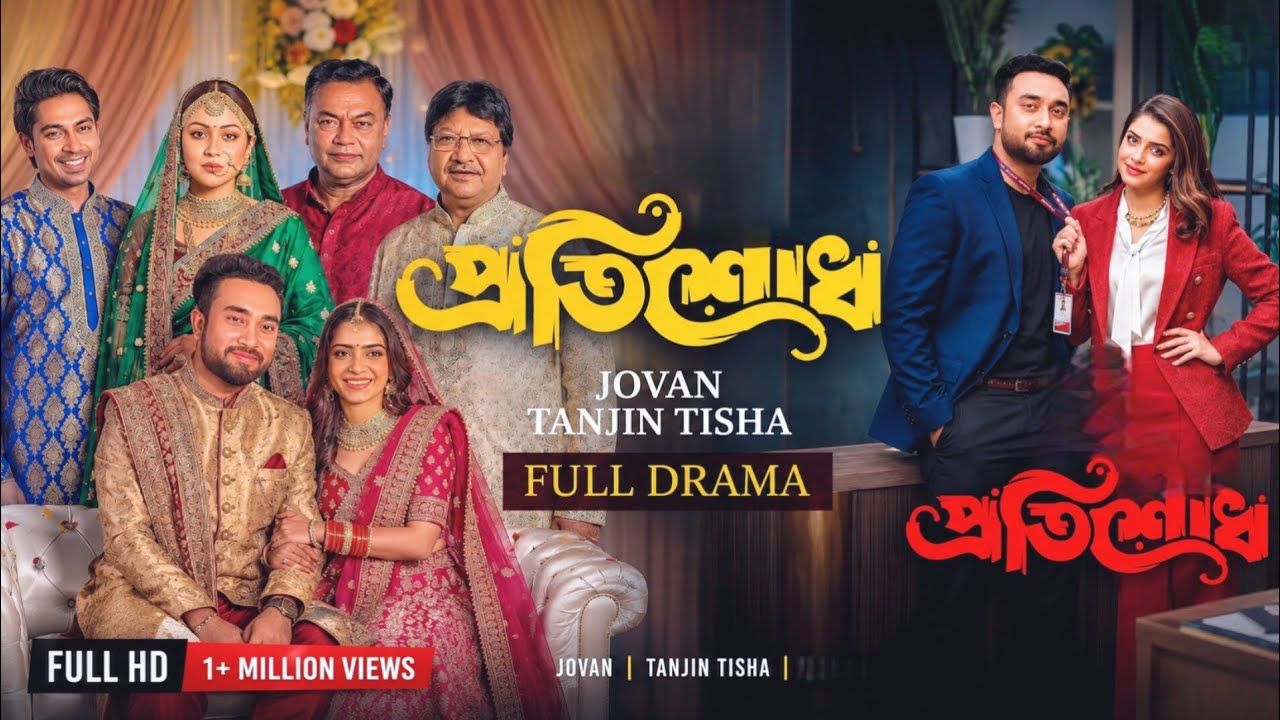 জোভান-তিশার ‘প্রতিশোধ’