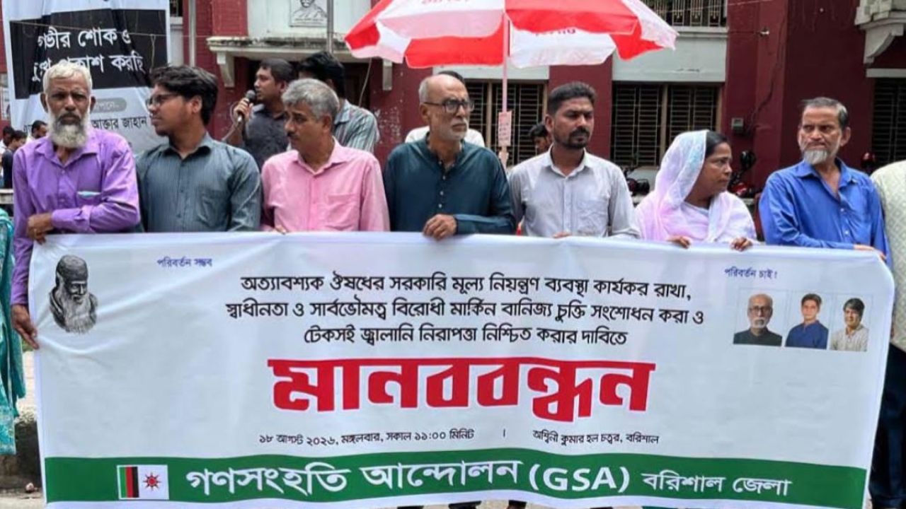 জ্বালানি নিরাপত্তা ও ওষুধের দাম নিয়ন্ত্রণের দাবিতে মানববন্ধন