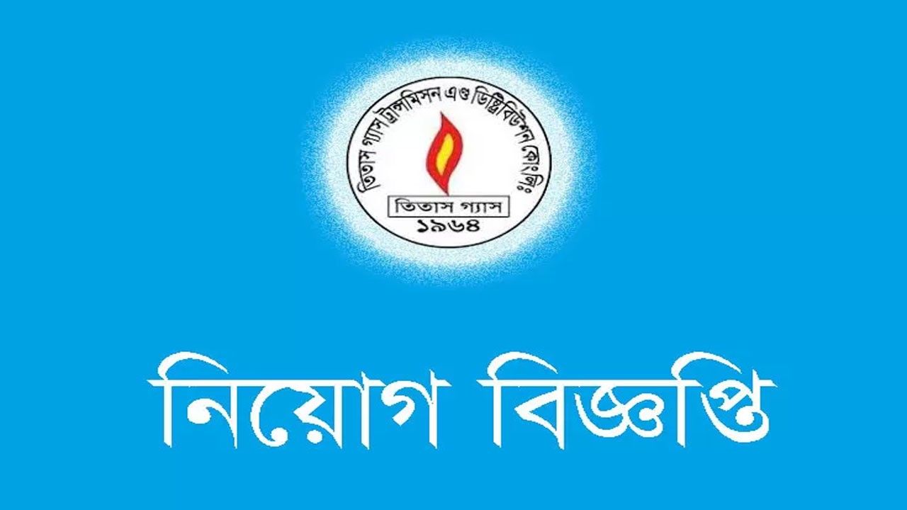 তিতাস গ্যাসে ১৩৫ পদে নিয়োগ, থাকছে পেট্রোবাংলার বড় সুযোগ