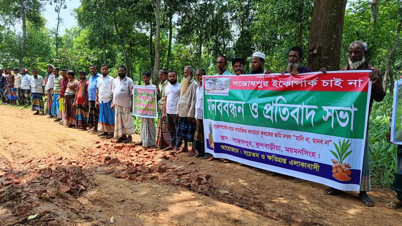 ফুলবাড়ীয়ায় ইকো পার্কের প্রতিবাদে মানববন্ধন