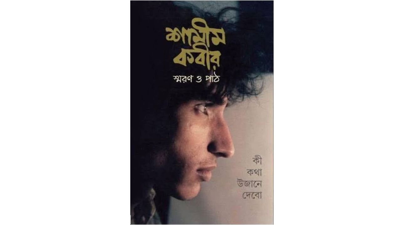 শামীম কবীর স্মরণ-পুস্তক নিয়ে আলোচনা