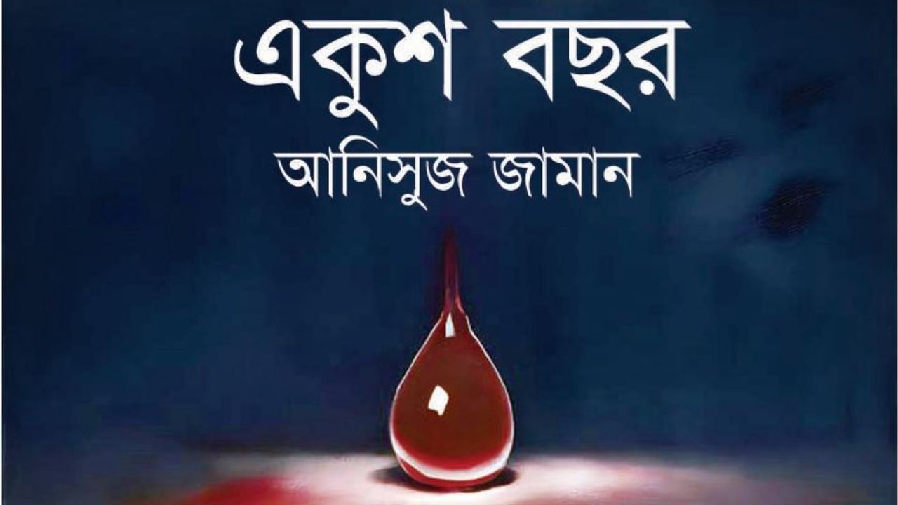 একুশ বছর 