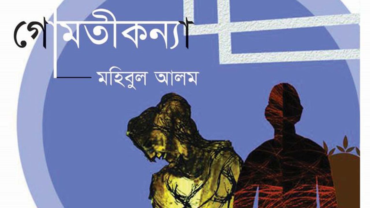 গোমতীকন্যা