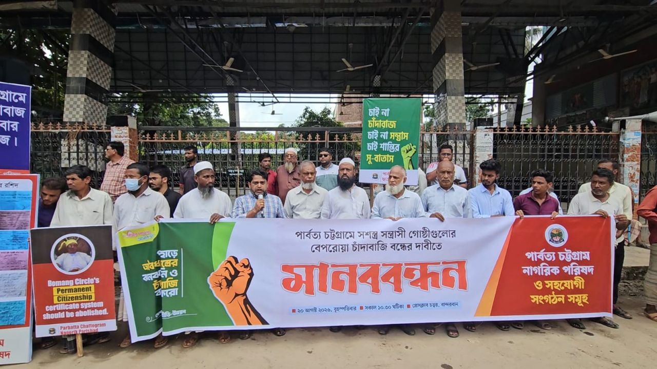 সশস্ত্র গোষ্ঠীর চাঁদাবাজি বন্ধের দাবিতে বান্দরবানে মানববন্ধন