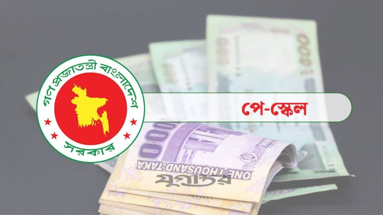 নবম পে স্কেল নিয়ে অপেক্ষার অবসান হচ্ছে