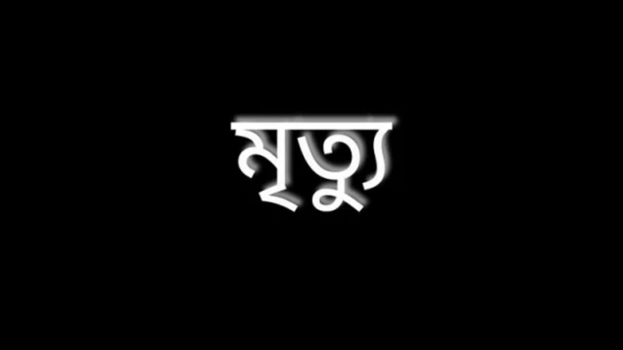 স্বামী মারা যাওয়ার শোক সইতে না পেরে স্ত্রীরও মৃত্যু