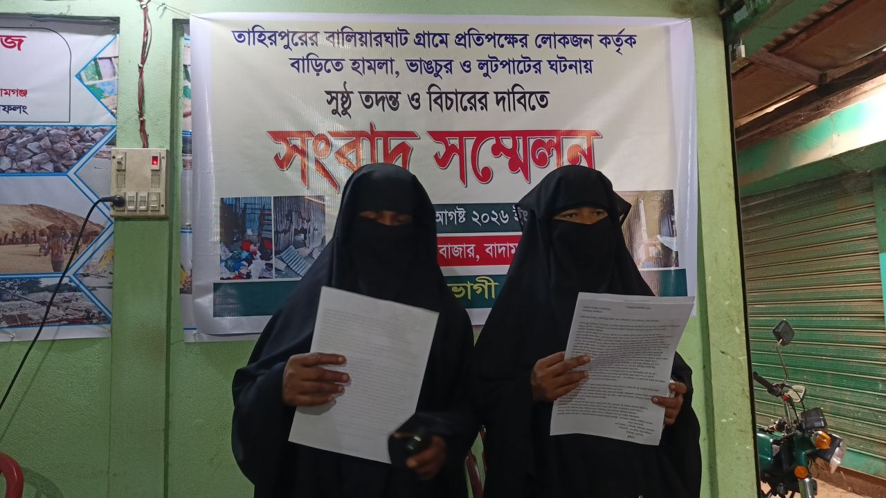 তাহিরপুরে বাড়িঘর ভাঙচুর ও লুটপাটের প্রতিবাদে সংবাদ সম্মেলন