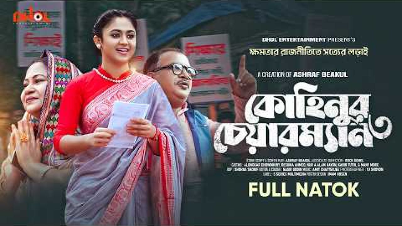 ‘কোহিনূর চেয়ারম্যান-৩’ নিয়ে ফিরছেন অলংকার