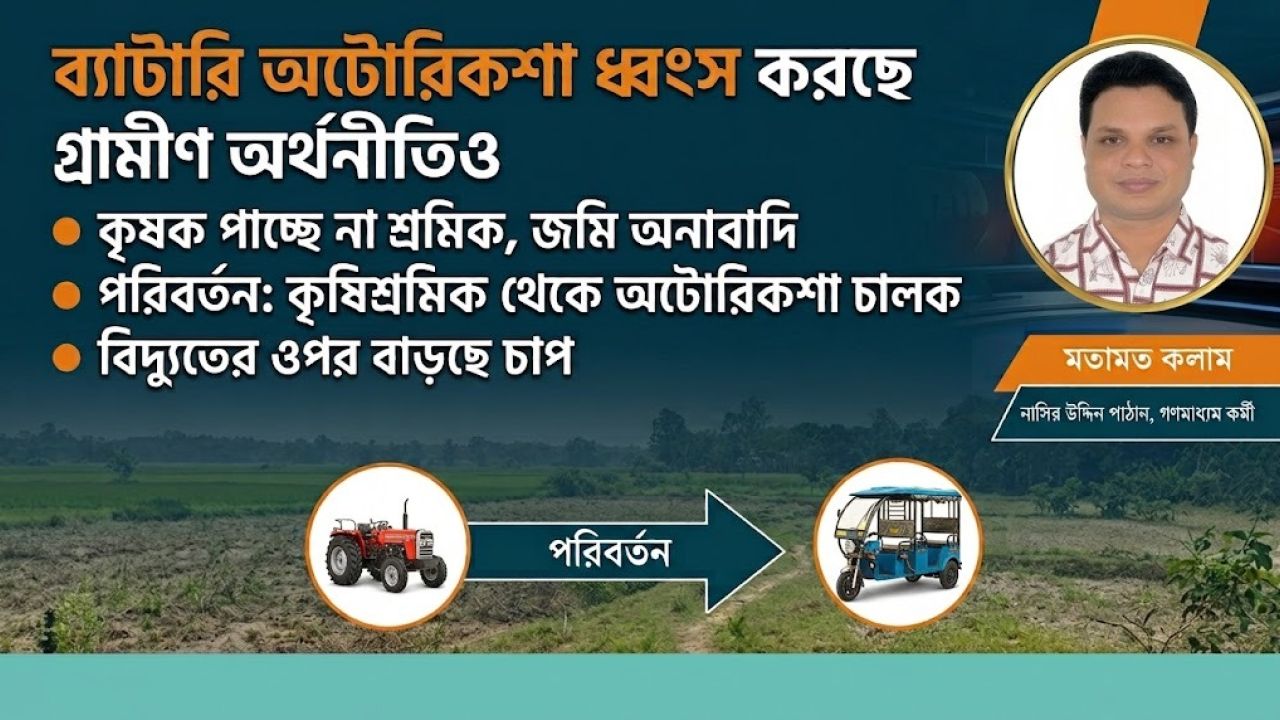 ব্যাটারি অটোরিকশা ধ্বংস করছে গ্রামীণ অর্থনীতিও