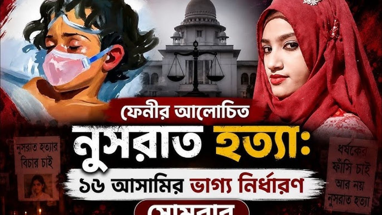 নুসরাত হত্যা মামলার আপিলের রায় সোমবার