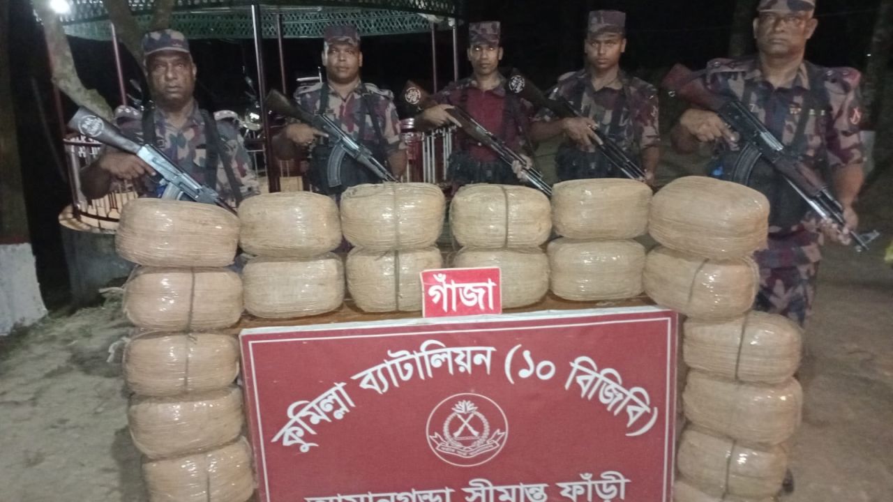 কুমিল্লায় ৮০ কেজি ভারতীয় গাঁজা উদ্ধার