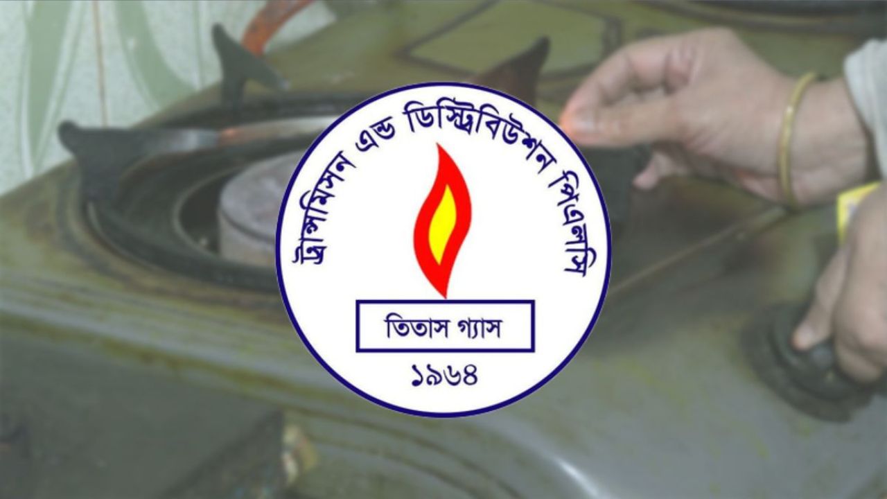 আজ ৮ ঘণ্টা গ্যাস থাকবে না যেখানে