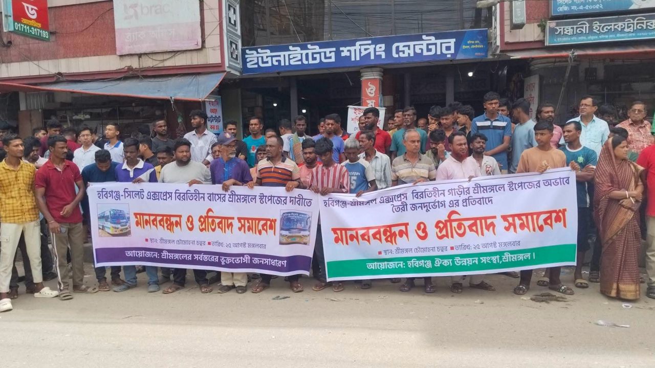 শ্রীমঙ্গলে বাস স্টপেজের দাবিতে মানববন্ধন