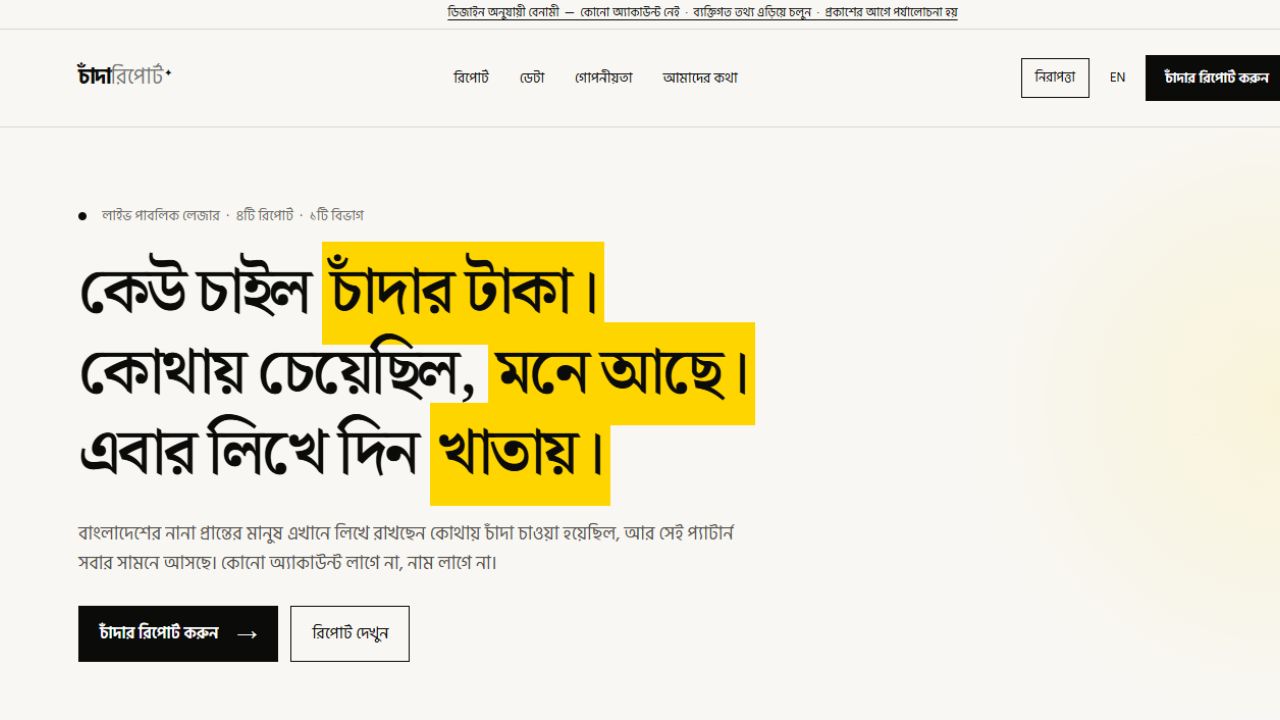 পরিচয় গোপন রেখেই অভিযোগ জানান ‘চাঁন্দাবিডি ডটকমে’