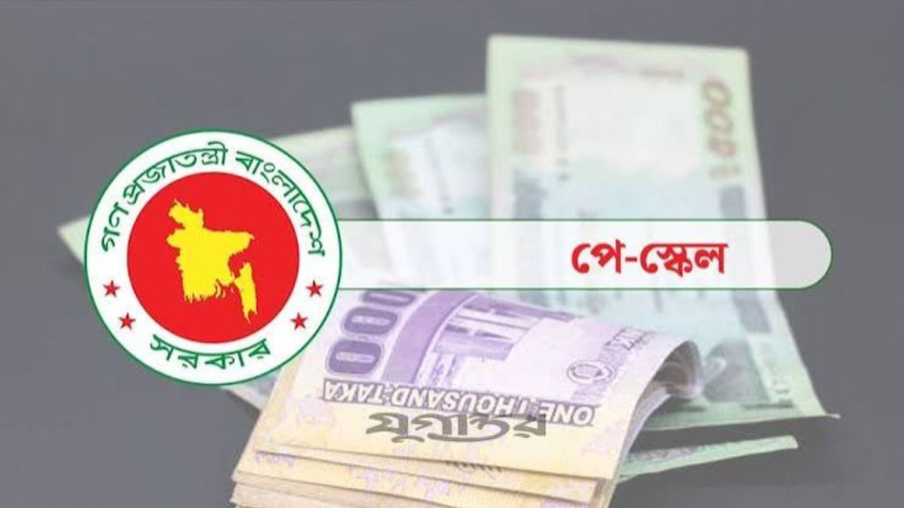 নতুন পে স্কেল নিয়ে কাটছে দীর্ঘ প্রতীক্ষা