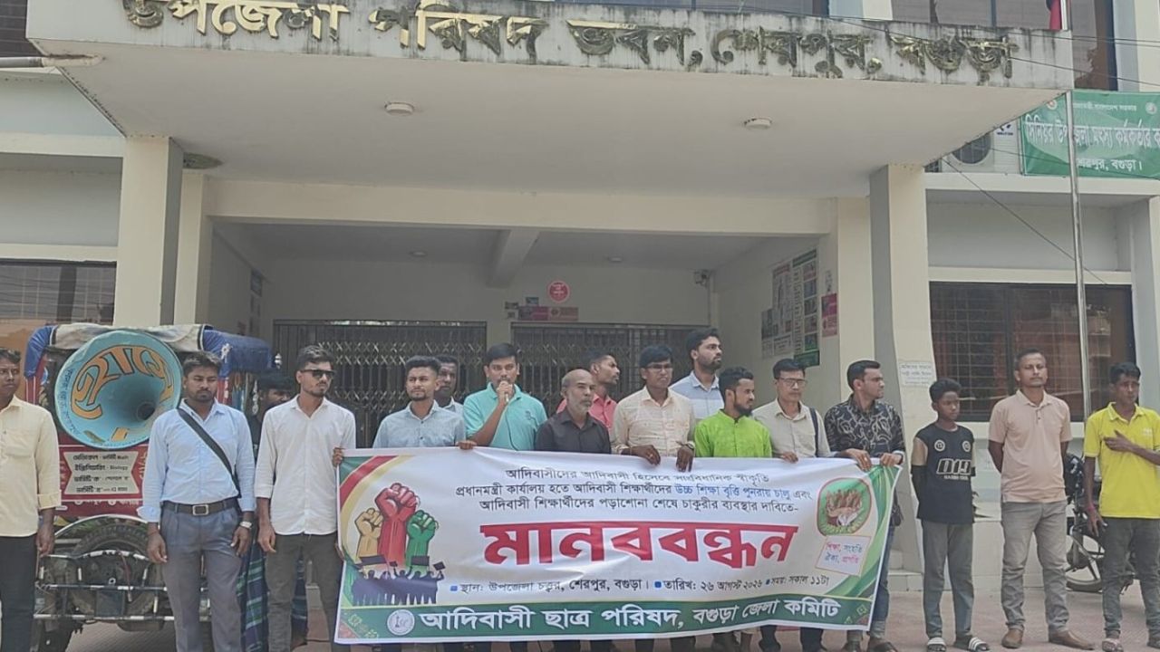 সাংবিধানিক স্বীকৃতির দাবিতে শেরপুরে আদিবাসীদের মানববন্ধন