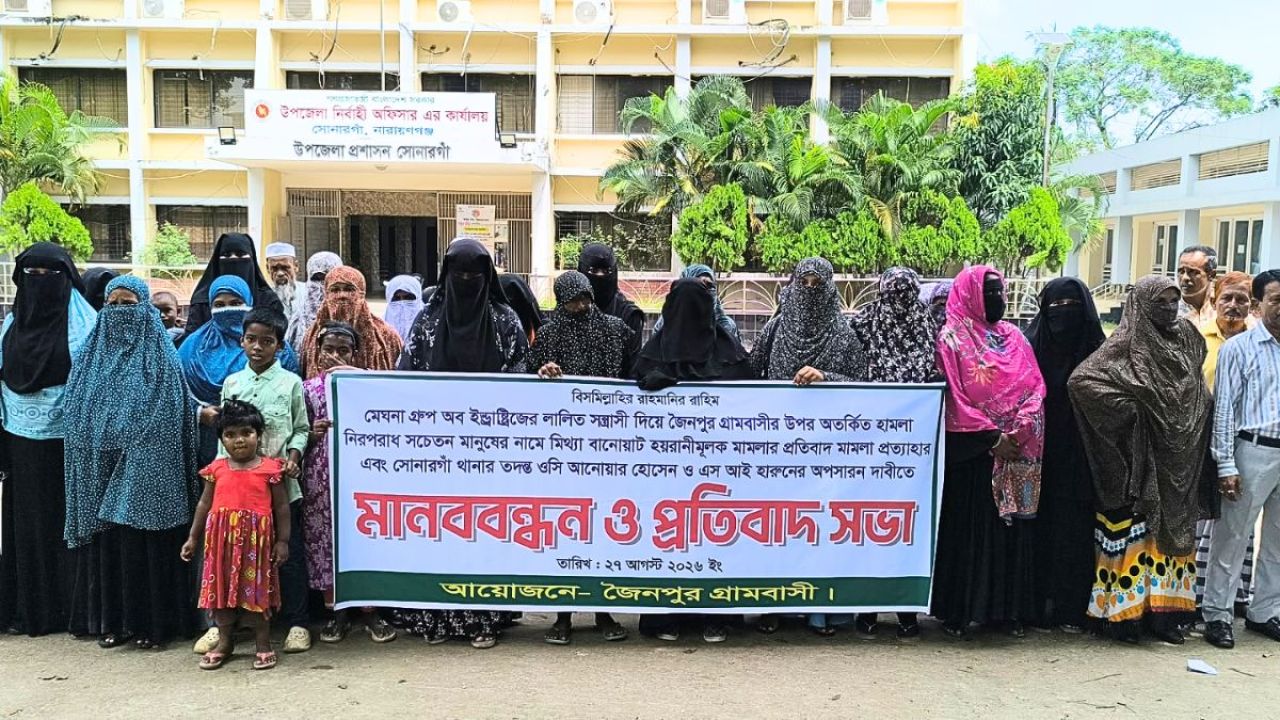 সোনারগাঁয়ে দুই পুলিশ কর্মকর্তা প্রত্যাহারের দাবিতে গ্রামবাসীর মানববন্ধন