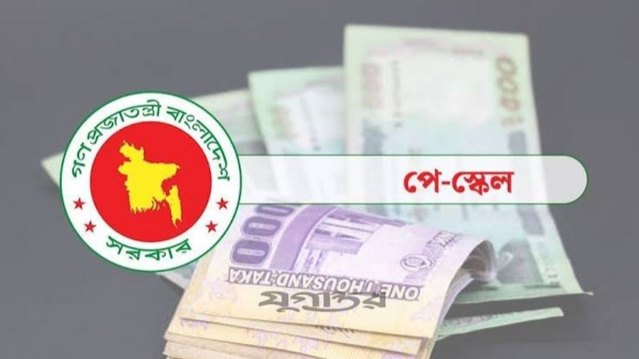 অনুমোদন পেলে বৃহস্পতিবারেই নতুন পে স্কেলের প্রজ্ঞাপন