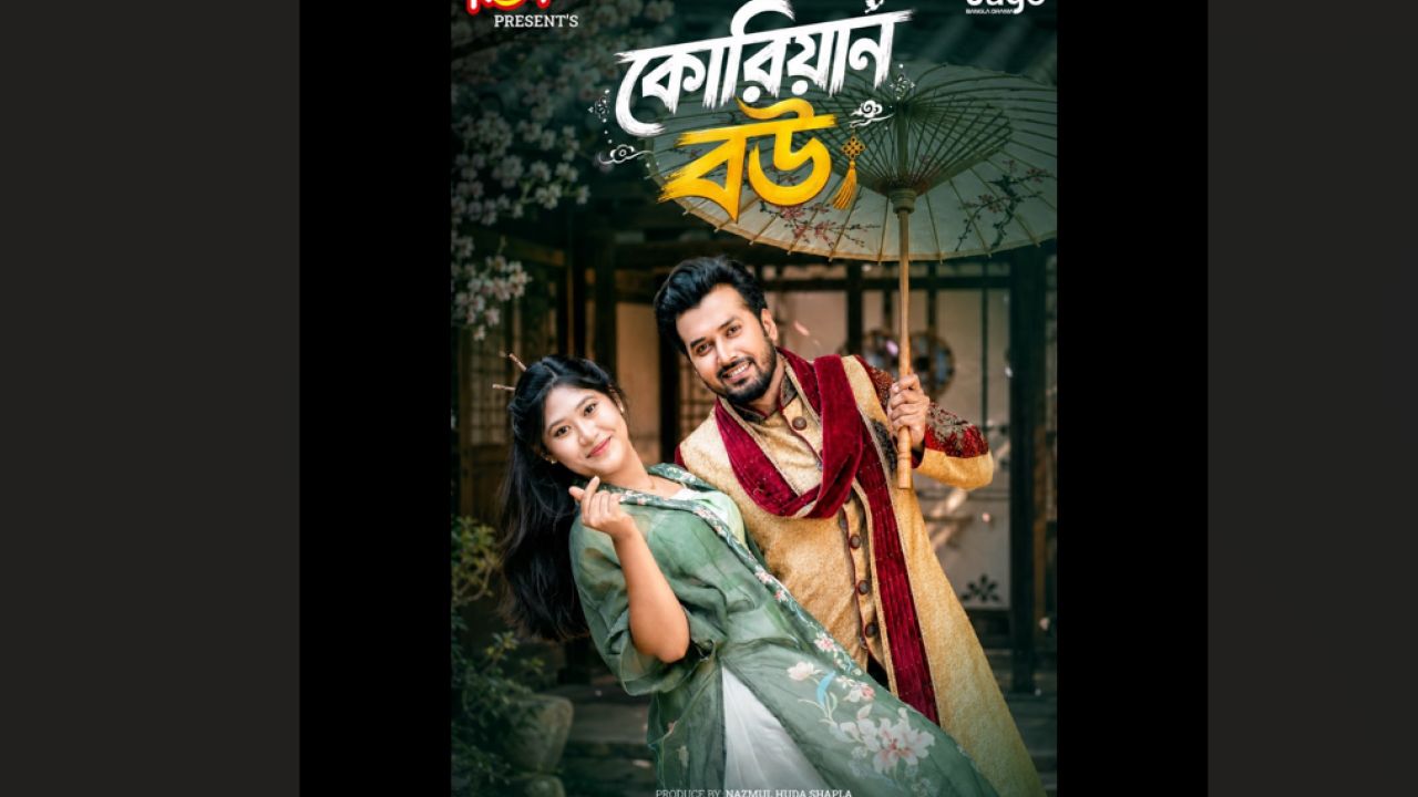 এবার পর্দায় ‘কোরিয়ান বউ’
