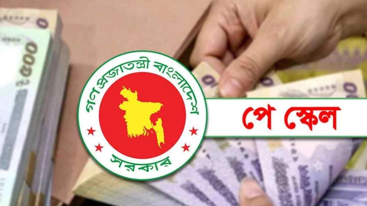 নতুন পে-স্কেলে কার বেতন কত হচ্ছে?