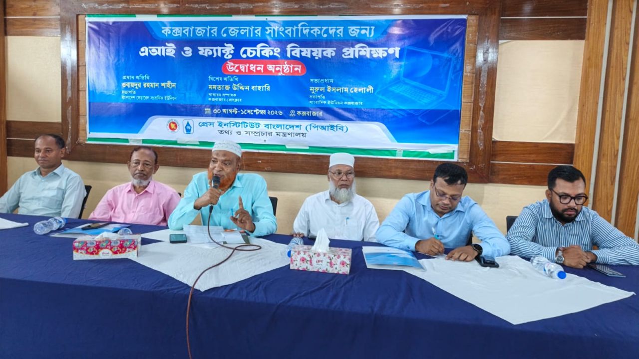 কক্সবাজারে সাংবাদিকদের এআই ও ফ্যাক্ট-চেকিং প্রশিক্ষণ শুরু