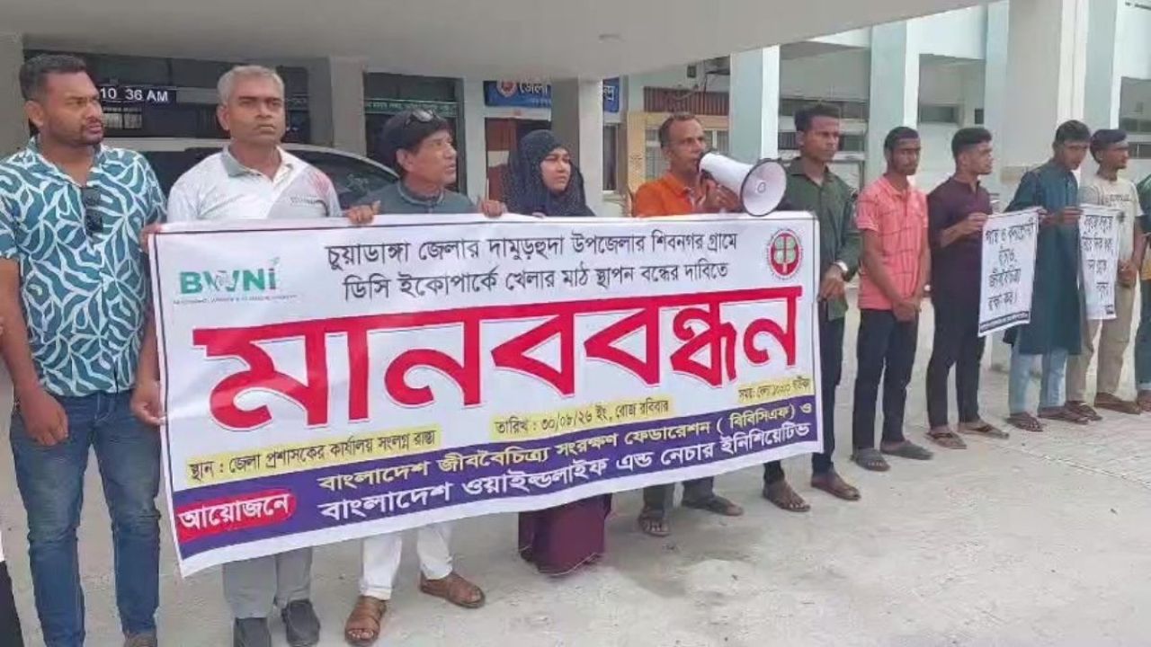 চুয়াডাঙ্গায় খেলার মাঠ স্থাপন বন্ধের দাবিতে মানববন্ধন