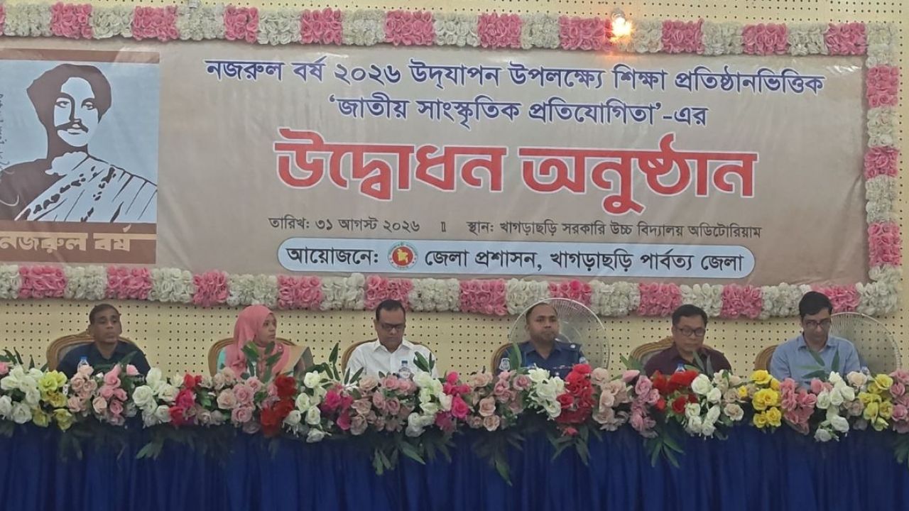 খাগড়াছড়িতে নজরুল বর্ষ উপলক্ষে সাংস্কৃতিক প্রতিযোগিতা শুরু