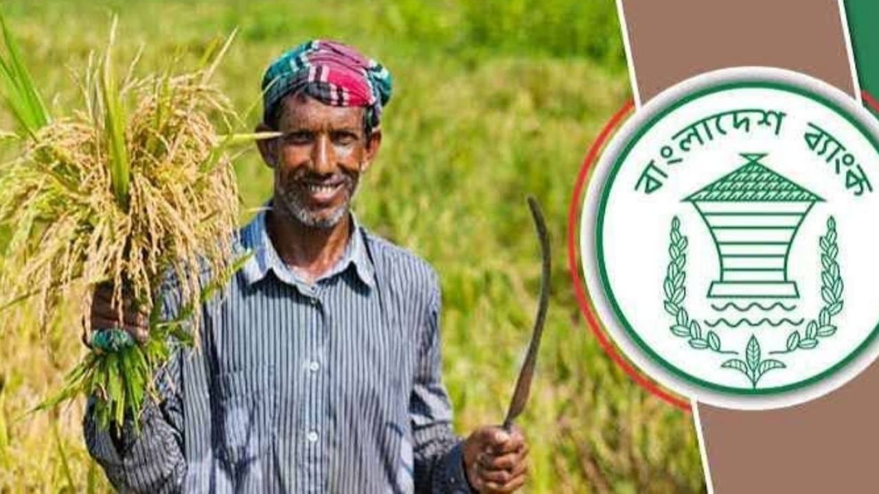 কৃষি ঋণে বড় সুখবর দিল কেন্দ্রীয় ব্যাংক