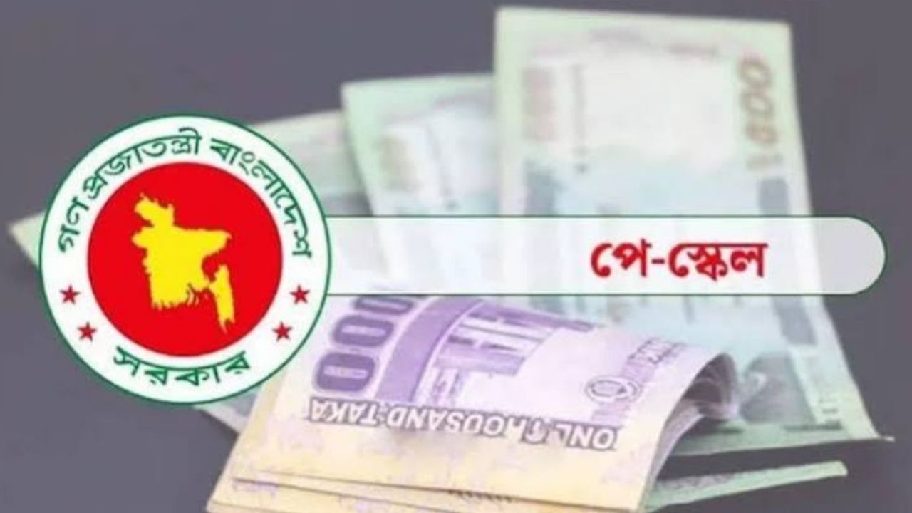 চার ধাপে পে-স্কেল বাস্তবায়নের প্রস্তাব