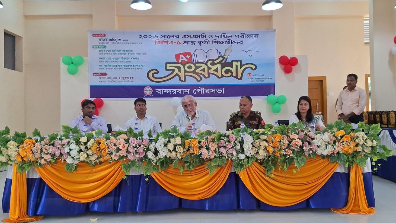 বান্দরবানে জিপিএ-৫ পাওয়া ৯০ শিক্ষার্থীকে সংবর্ধনা