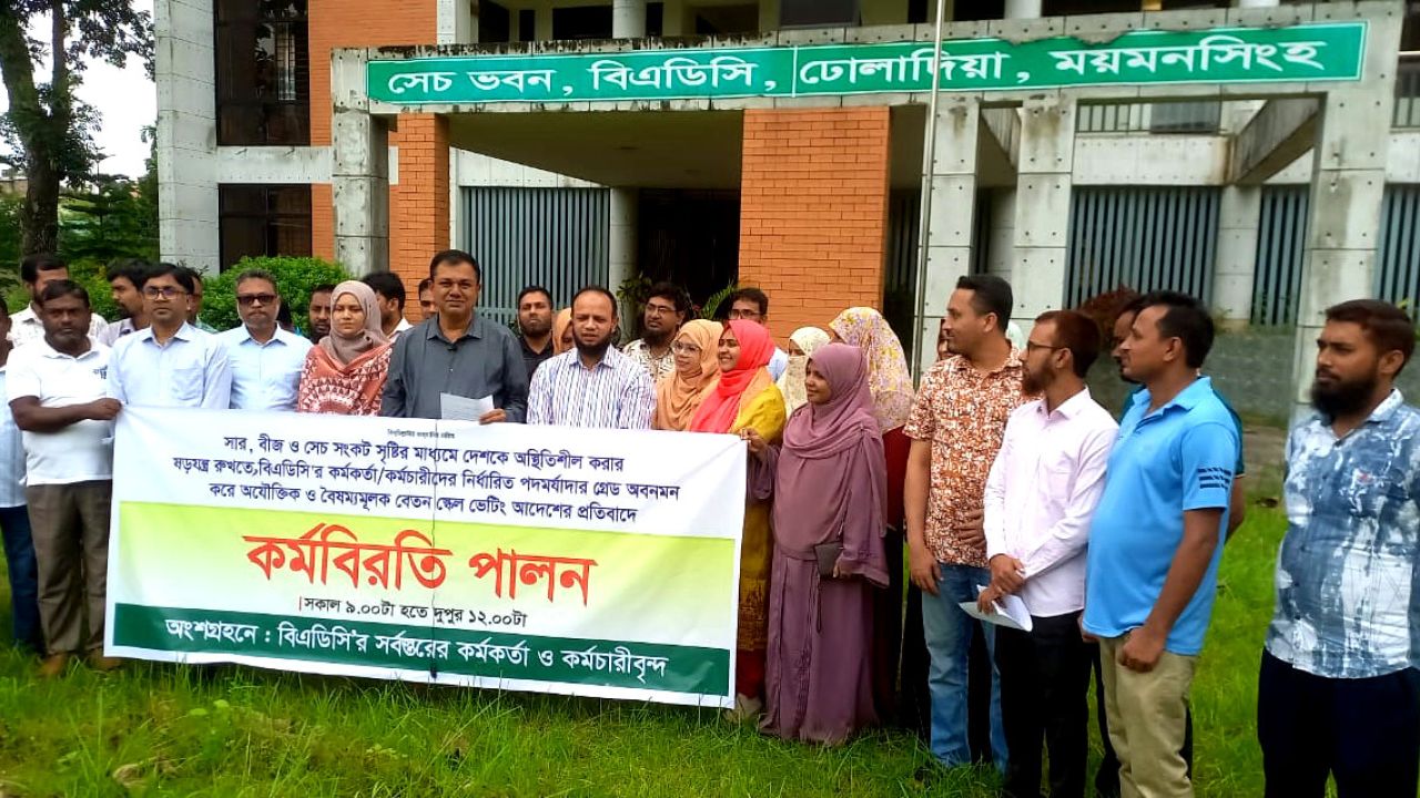 বেতন গ্রেড অবনমনের প্রতিবাদে বিএডিসি কর্মকর্তাদের কর্মবিরতি