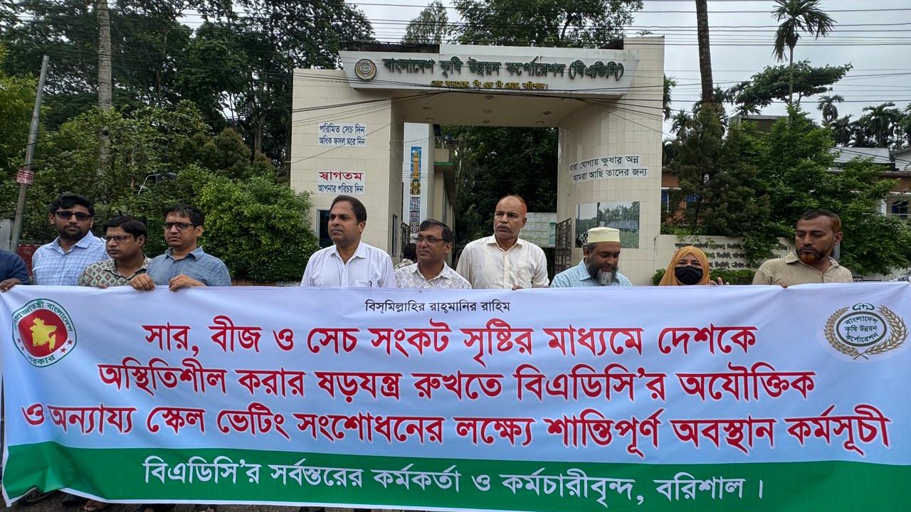 বেতন গ্রেড অবনমনের প্রতিবাদে বিএডিসি কর্মকর্তাদের কর্মবিরতি