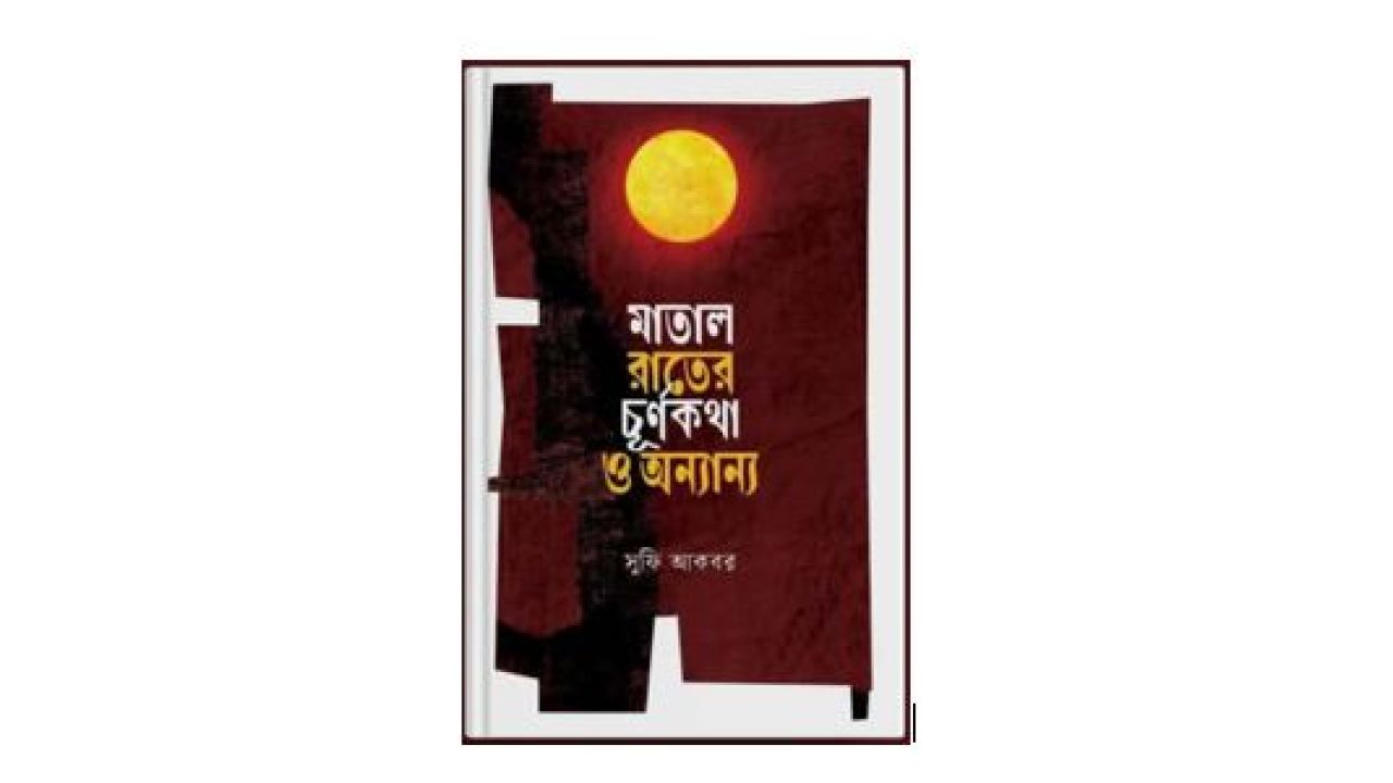 মাতাল রাতের চূর্ণকথা ও অন্যান্য