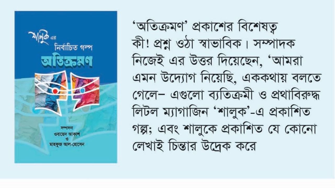 শালুক-এর নির্বাচতি গল্প সংকলন ‘অতিক্রমণ’