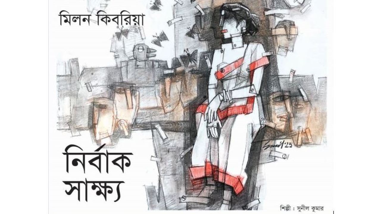 নির্বাক সাক্ষ্য