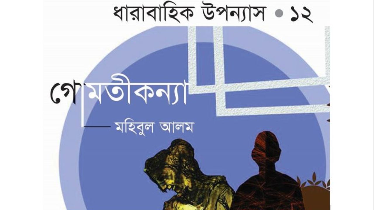 গোমতীকন্যা