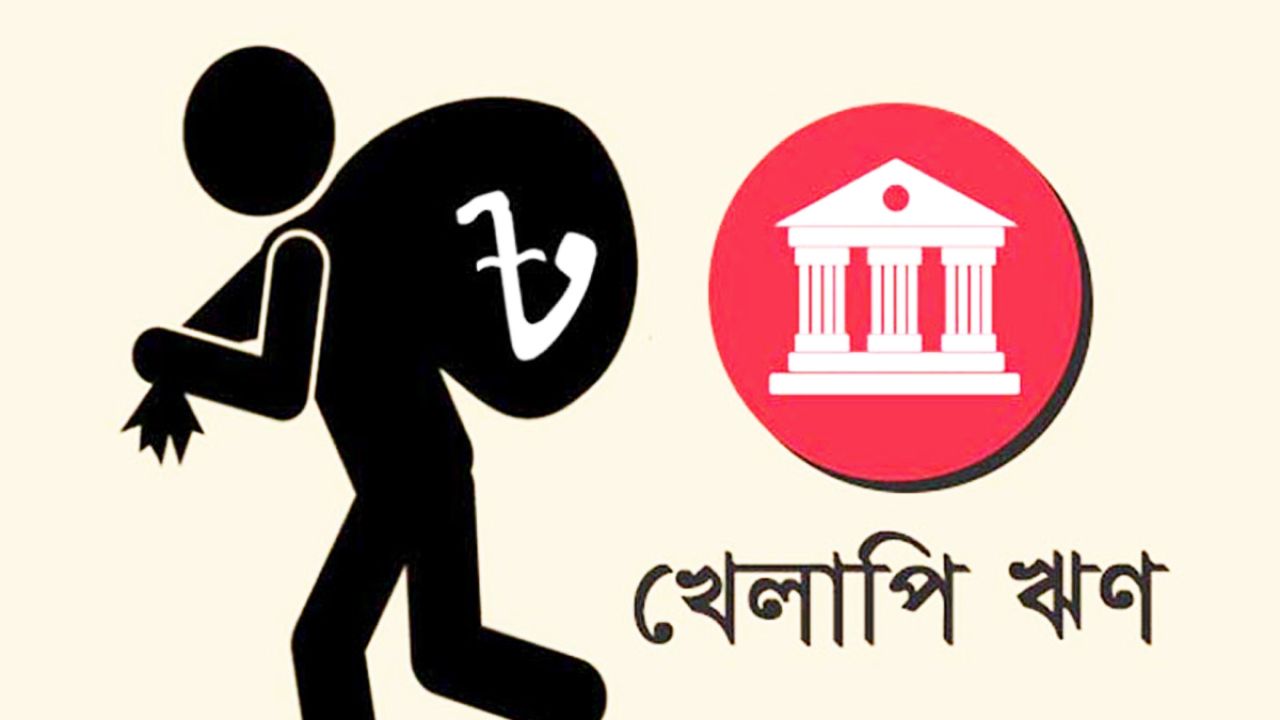 ছয় লাখ কোটি টাকা ছাড়াল দেশের খেলাপি ঋণ