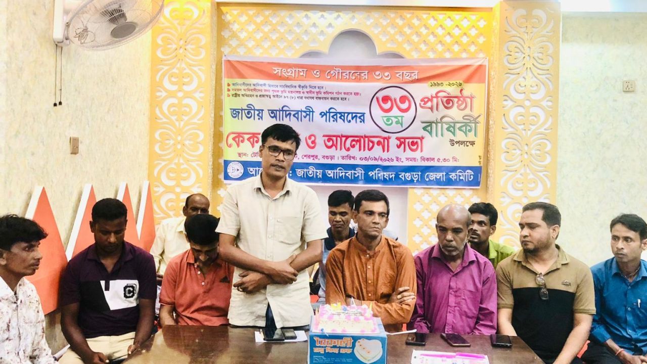 শেরপুরে আদিবাসী পরিষদের প্রতিষ্ঠাবার্ষিকী উদ্‌যাপিত