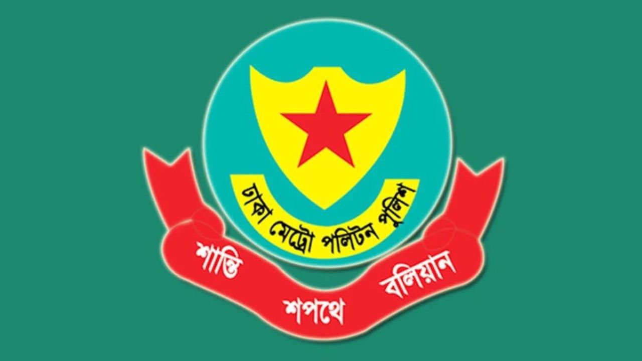 ডিএমপির দুই উপপুলিশ কমিশনারের কর্মস্থল বদল