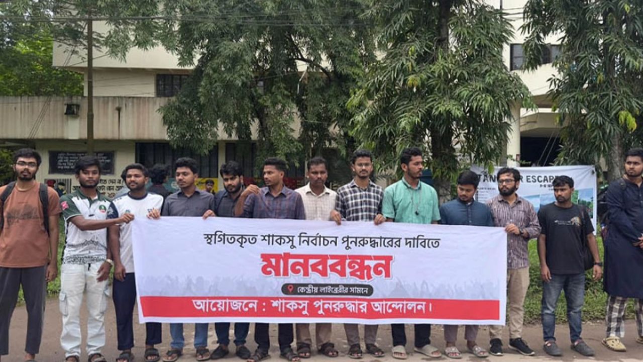 শাবিপ্রবিতে শাকসু দিতে শিক্ষার্থীদের চরম হুঁশিয়ারি