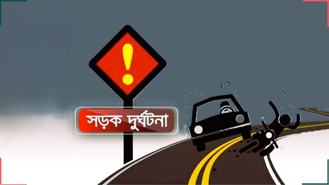 বাসের ধাক্কায় বৃদ্ধ নিহত, গতিরোধকের দাবিতে ক্ষোভ