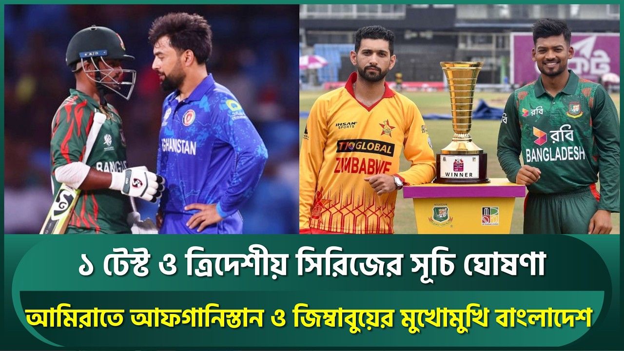 অক্টোবরে আফগানিস্তানের বিপক্ষে টেস্ট ও সিরিজে লড়বে বাংলাদেশ