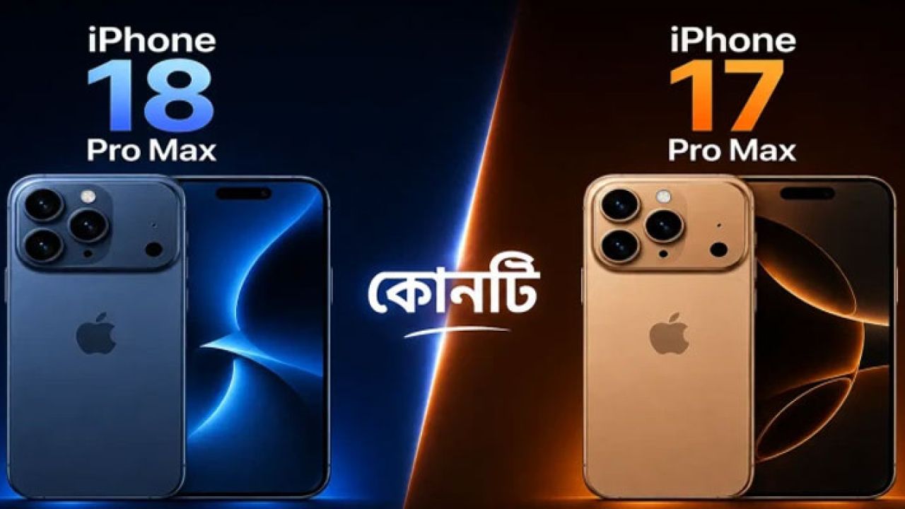 ১৭ প্রো নাকি ১৮ প্রো-কোনটি হবে সেরা সিদ্ধান্ত?