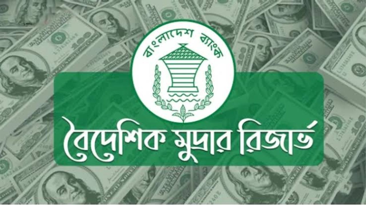 রিজার্ভ বিনিয়োগে কেন্দ্রীয় ব্যাংকের বাজিমাত: আয় ১২ হাজার কোটি টাকা