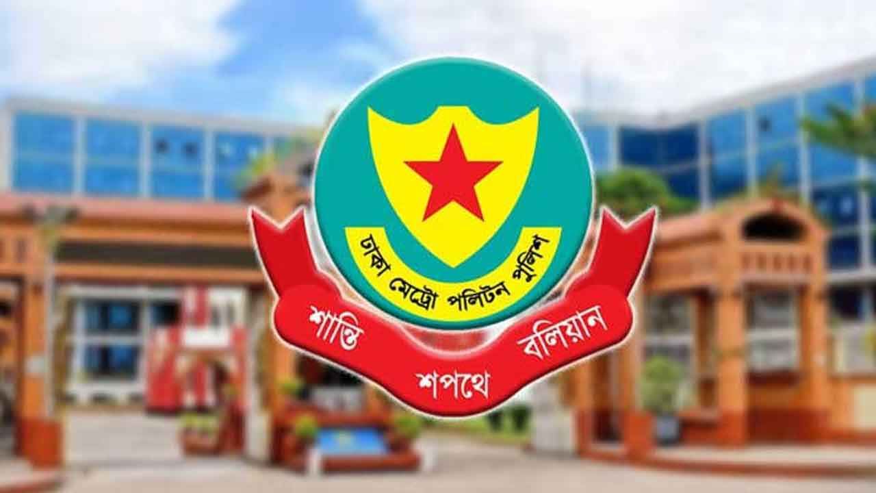 ডিএমপির চার সহকারী পুলিশ কমিশনারের পদায়ন